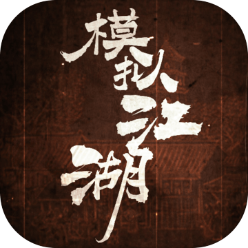 模拟江湖中文版