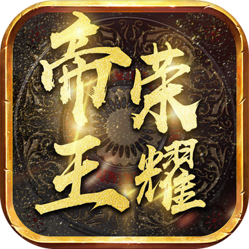 帝王荣耀无敌版