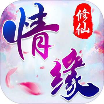 情缘修仙官方私服版
