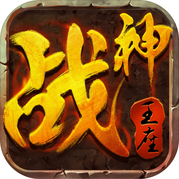 战神王座公益服解锁版