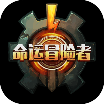 命运冒险者中文汉化版