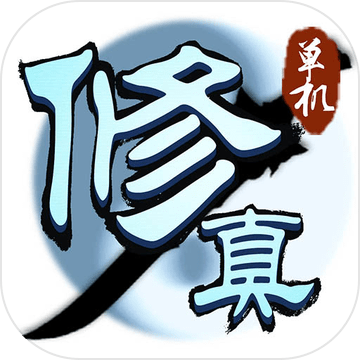 凡人修真传最新版
