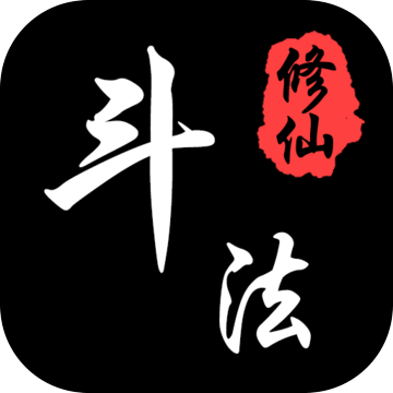 斗法修仙内购版