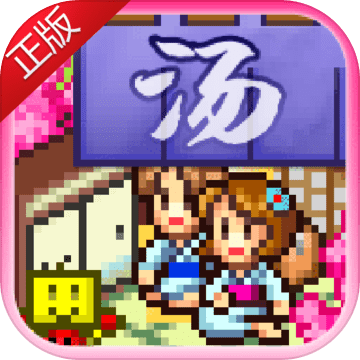 温泉物语ios最新版