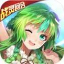 驭灵师战灵回合免费版