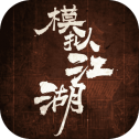 模拟江湖门派ios版