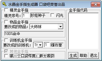 口袋妖怪水晶金手指生成器