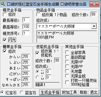 口袋妖怪红蓝宝石金手指生成器