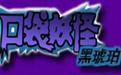 口袋妖怪:黑琥珀中文版
