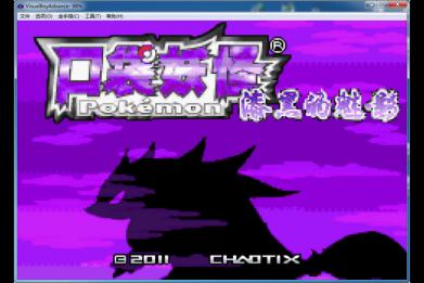 口袋妖怪:漆黑的魅影忆梦之巅创世章存档