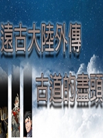远古大陆外传-古道的尽头中文未加密直装版
