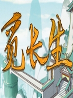 觅长生中文版最新版