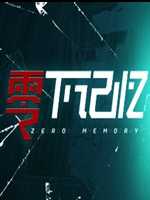 零下记忆正式版免费版