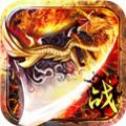 化魔传奇单职业破解版