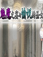魅魔之宴与愉悦的圣女中文版