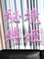 秘境缚姬中文典藏版