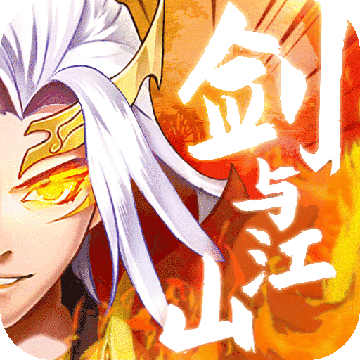 剑与江山官方版