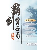 霸剑霄云录中文版
