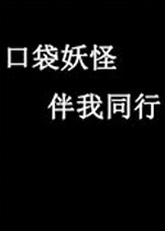 口袋妖怪:伴我同行修改器
