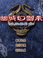 幽城幻剑录 中文版绿色免安装版