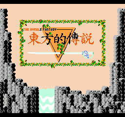 【FC】东方的传说中文版