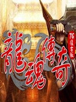 龙魂传奇：76 复古版未加密直装版