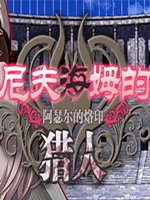 尼夫海姆的猎人:阿瑟尔的烙印正式版