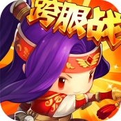 合体三国ios最新版