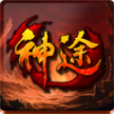 探探神途免费版