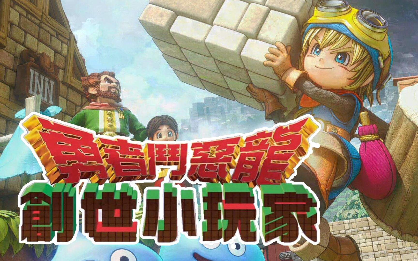 勇者斗恶龙创世小玩家