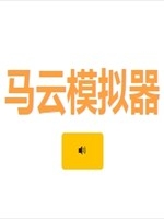 马云模拟器中文硬盘版