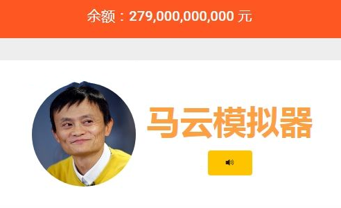 马云模拟器