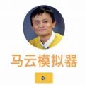 马云模拟器正式版