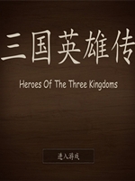 三国英雄传免费版