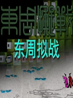 东周拟战免费版