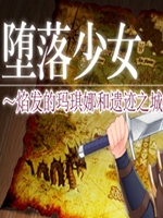 堕落少女焰发的玛琪娜与遗迹之城最新版