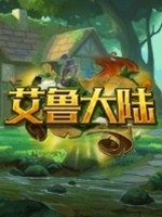 艾鲁大陆中文傻瓜包