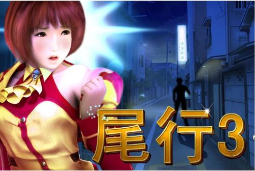 尾行3汉化版