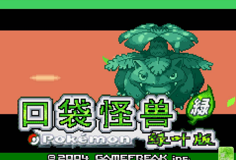 口袋妖怪绿叶剪切术获取方法