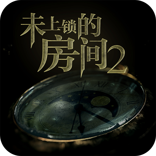 未上锁的房间2内购版
