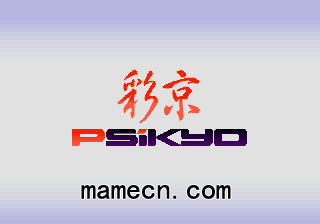 彩京 Psikyo 传说中的射击代名词