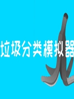 垃圾分类模拟器免安装版