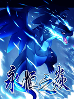 永恒之炎 免费版