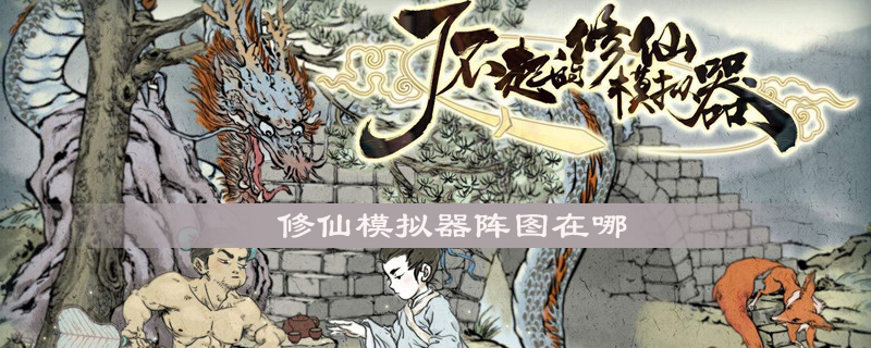 修仙模拟器阵图在哪