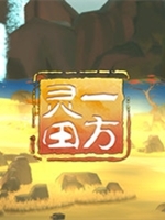 一方灵田官方版