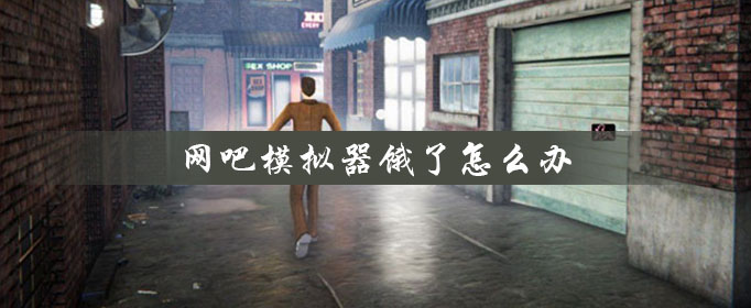 网吧模拟器饿了解决方法