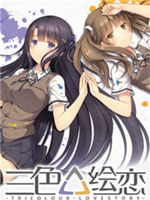 三色绘恋 未加密直装版