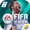 FIFA足球世界安卓最新版