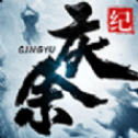 庆余纪ios最新版