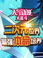 人气动漫大乱斗完整存档版